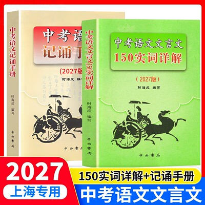 2027版上海市中考语文文言文 150实词详解+中考语文记诵手册 上海卷 初中文言文阅读默写 上海初中语文初中文言文考点提示与拓展