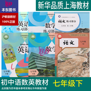 正版 新教材上海课本教材教科书语文数学英语七年级下册7年级第二学期练习册部分全套阅读预习教学测试备用五四新教材 2026春沪教版