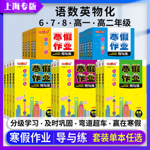 钟书金牌寒假作业导与练七年级语文数学英语八年级物理九年级化学上海大学出版社六年级高一高二寒假作业上海