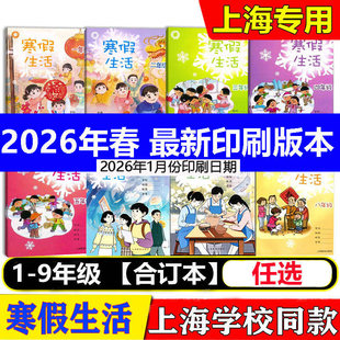 2026年新教材沪教版上海小学初中寒假生活一年级二年级三年级四年级五年级六年级七年级八年级语文数学英语小学寒假作业寒假生活