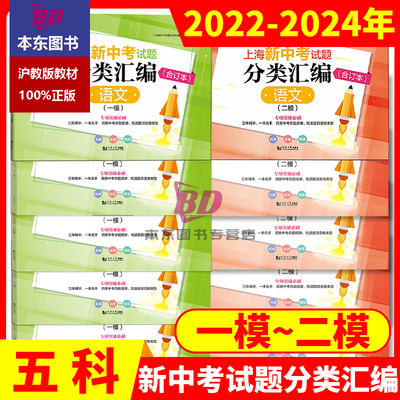 2022-2024年新版上海新中考试题分类汇编语文数学英语物理化学合订本一模卷二模卷上海中考一模卷合订本等级考同济大学出版社