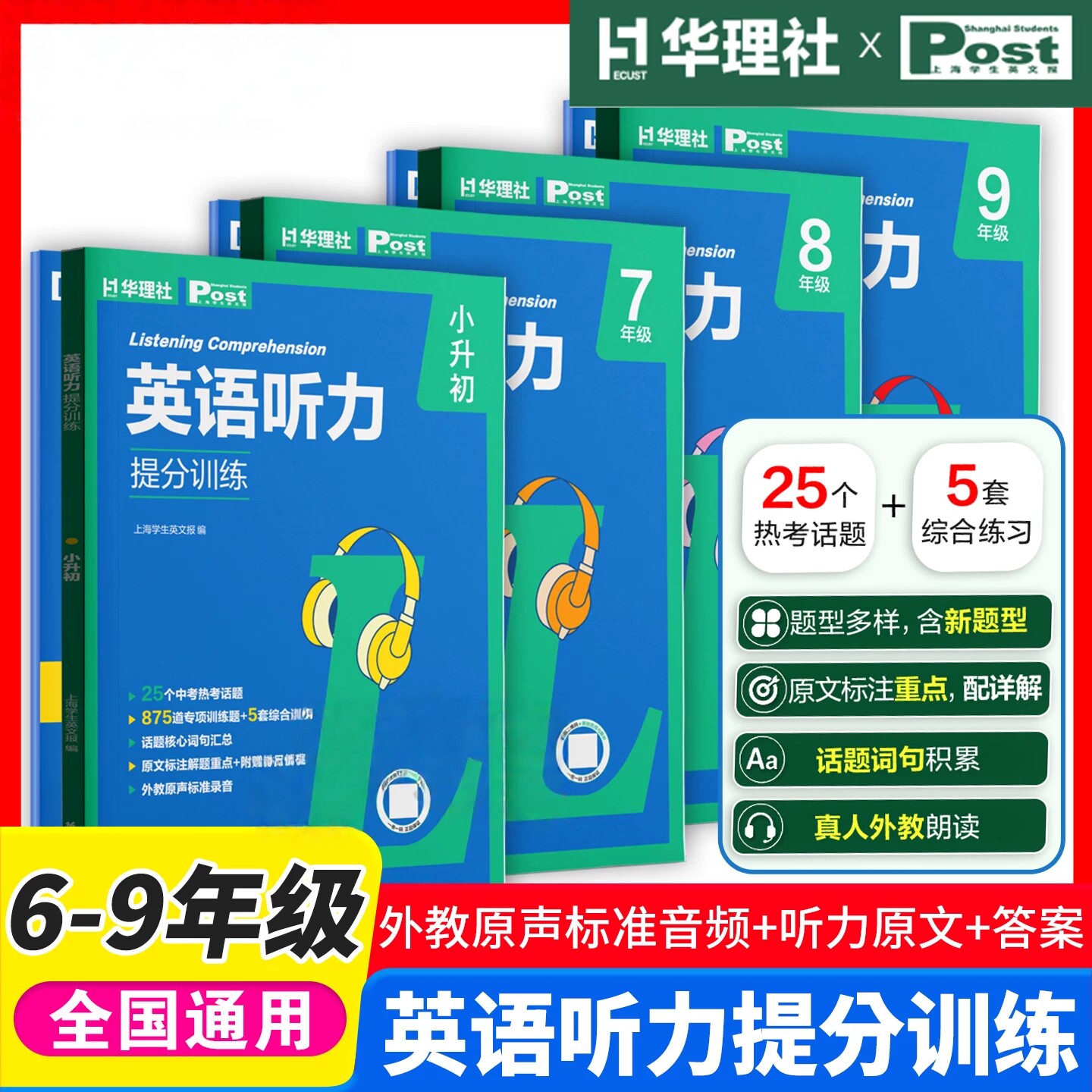初中英语听力提分训练6789年级 上海学生英文报主编听力专项训练赠外教真人音频高频热考话题中考新趋势