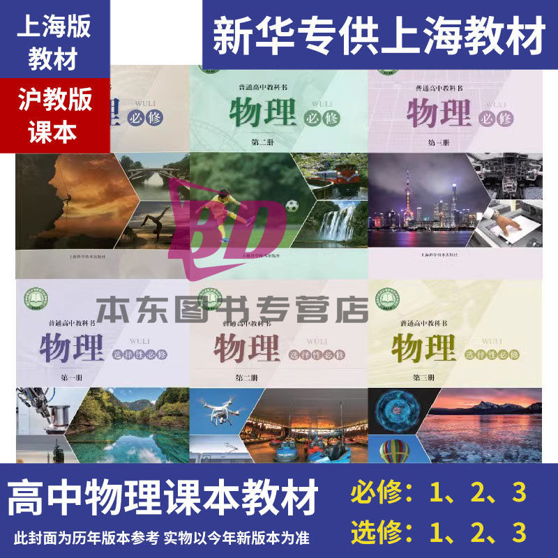 正版沪教版上海2025高中生教材课本教科书物理沪科版必修一二三册选择性选修一二三册高一高二高三上册下册练习册普通高中全套预习
