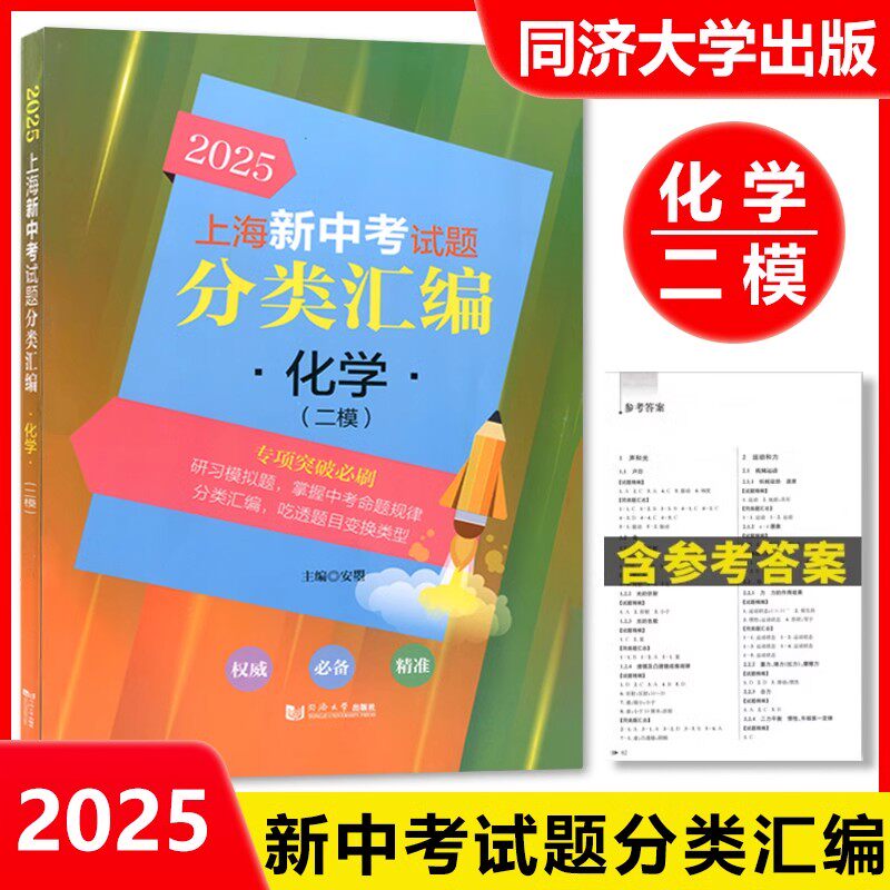 2025上海新中考试题分类汇编 化学 二模分类精编 中考二模卷分类专项训练专项突破 同济大学出版社 初一初二初三适用 含参考答案