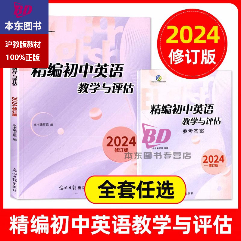 现货2024年修订版精编初中英语 教学与评估+答案 赠送卷子 光明日报出版社 上海初中英语辅导 初中英语教辅资料
