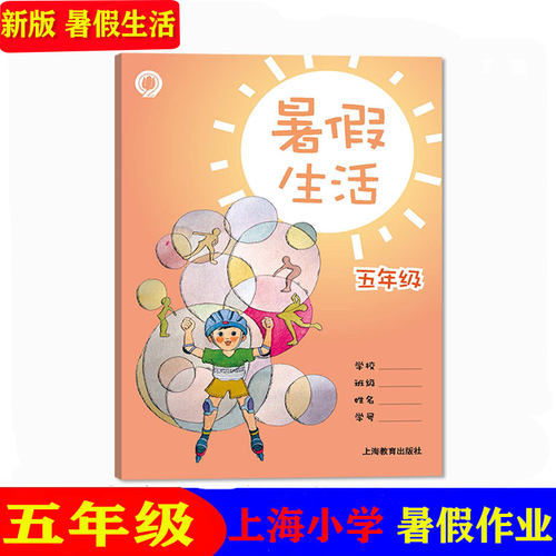 2025上海小学暑假生活五年级5年级语文数学英语小学暑假作业暑假生活上海教育出版社