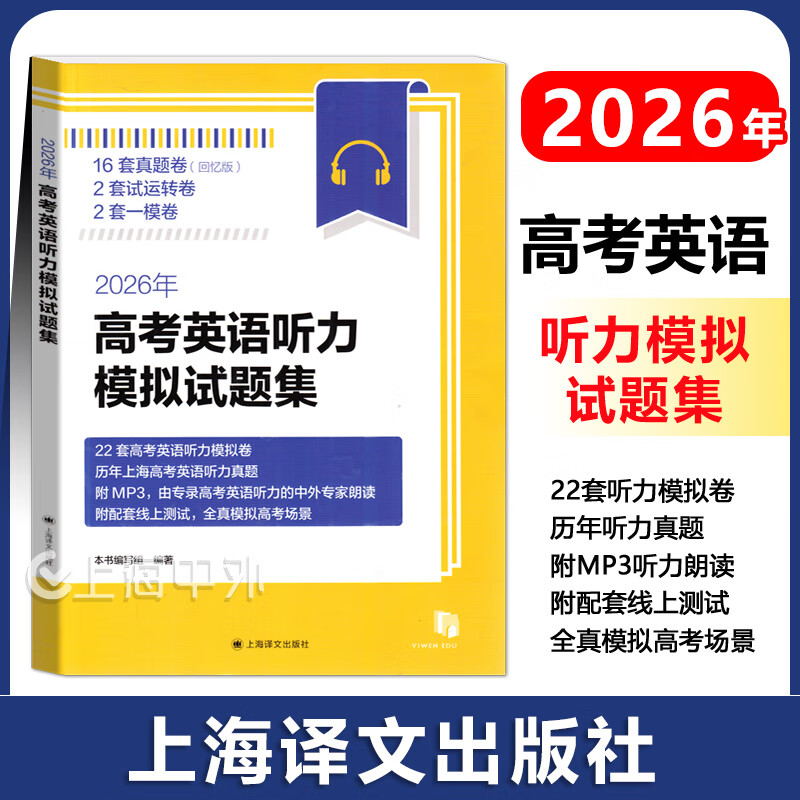 2026年高考英语听力模拟试题集 上海译文出版社 高中高考英语听力专项训练新题型 含2018/19/20/23/24年上海高考英语听力试卷