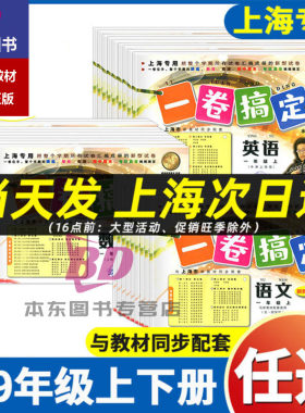 2026上海一卷搞定二年级上册数学语文英语一三四年级五年级六年级下七八年级下册上册物理九上教材同步沪教版小学试卷测试卷子全套