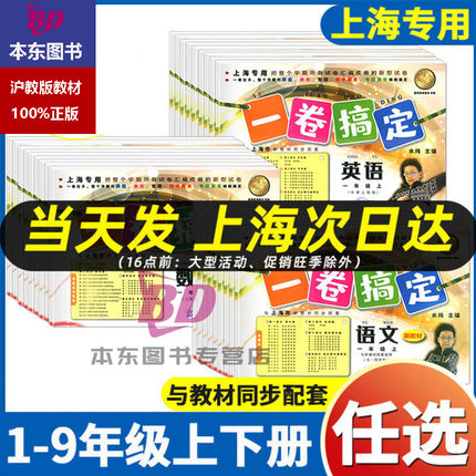 2026上海一卷搞定二年级上册数学语文英语一三四年级五年级六年级下七八年级下册上册物理九上教材同步沪教版小学试卷测试卷子全套