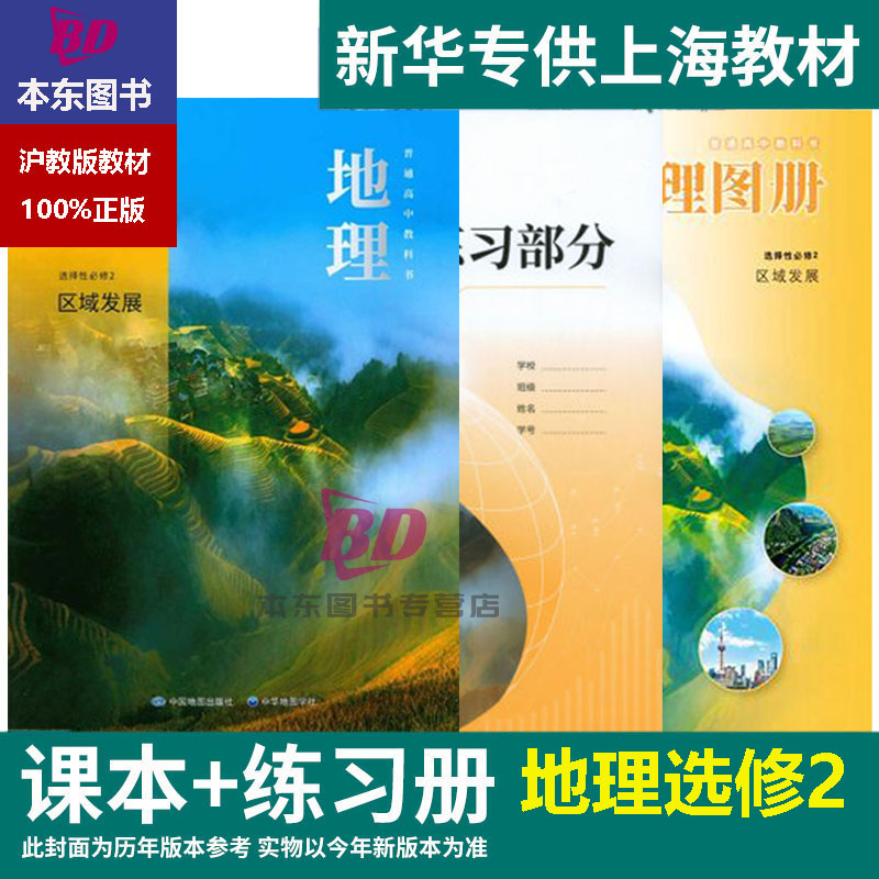 二册选修2高二练习册部分地理图册普通高中全套阅读预习教学测试备用