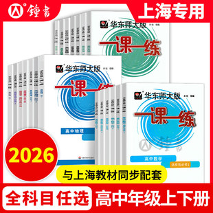 华东师大版一课一练高中数学必修12物理化学语文英语生物历史政治选修123高中必修一二三高中必修1高二高三 华师大一课一练高一