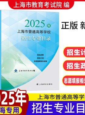 正版现货2025年上海高考指南录取分数线2025年上海市普通高等学校招生专业目录招生计划政策志愿填报高考指南艺术录取人数及考分