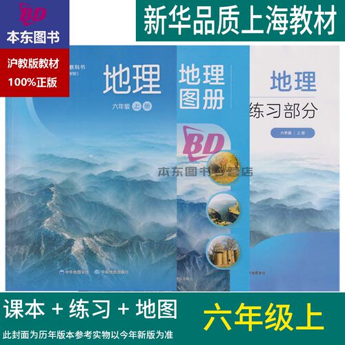 正版2026沪教版新教材上海课本教材教科书初中六年级上册地理6年级第一学期练习册部分地理图册全套阅读预习教学测试备用
