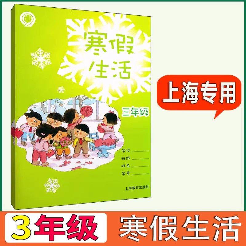 2026年新版上海小学生寒假生活三年级3年级语文数学英语小学生寒假作业沪教版上海教育出版社上海学生专用寒假作业练习册,书籍/杂志/报纸,小学教材,淘宝优惠券,粉丝福利购,淘宝优惠卷