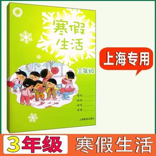2026年新版上海小学生寒假生活三年级3年级语文数学英语小学生寒假作业沪教版上海教育出版社上海学生专用寒假作业练习册