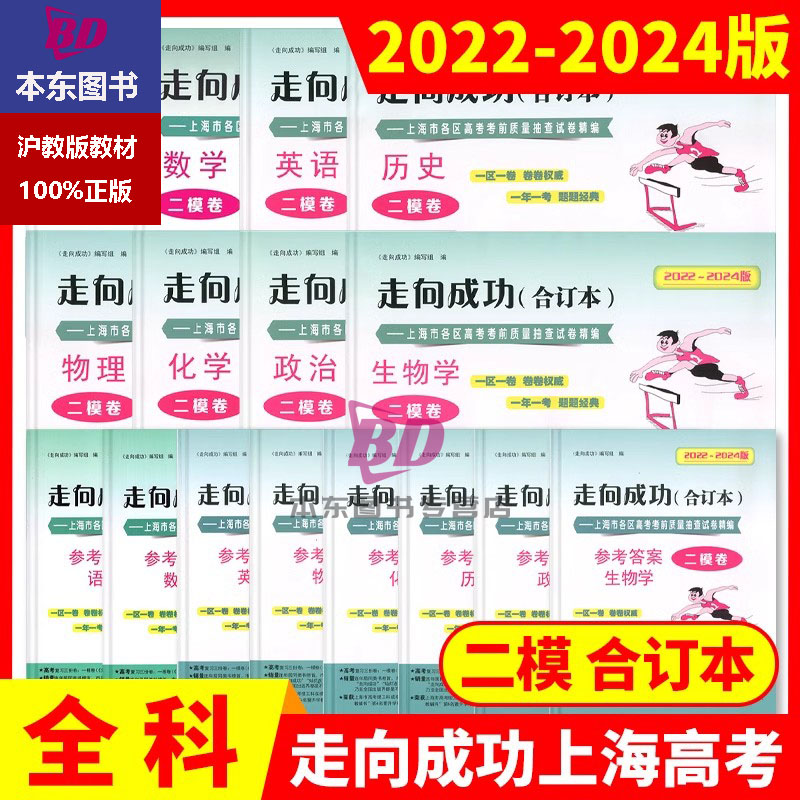 走向成功上海高考二模卷三年合订本2022-2024年版数学物理化学语文英语中西书局二模卷高中高三年级模拟试卷上海高三二模卷