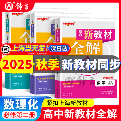钟书金牌新教材全解高中