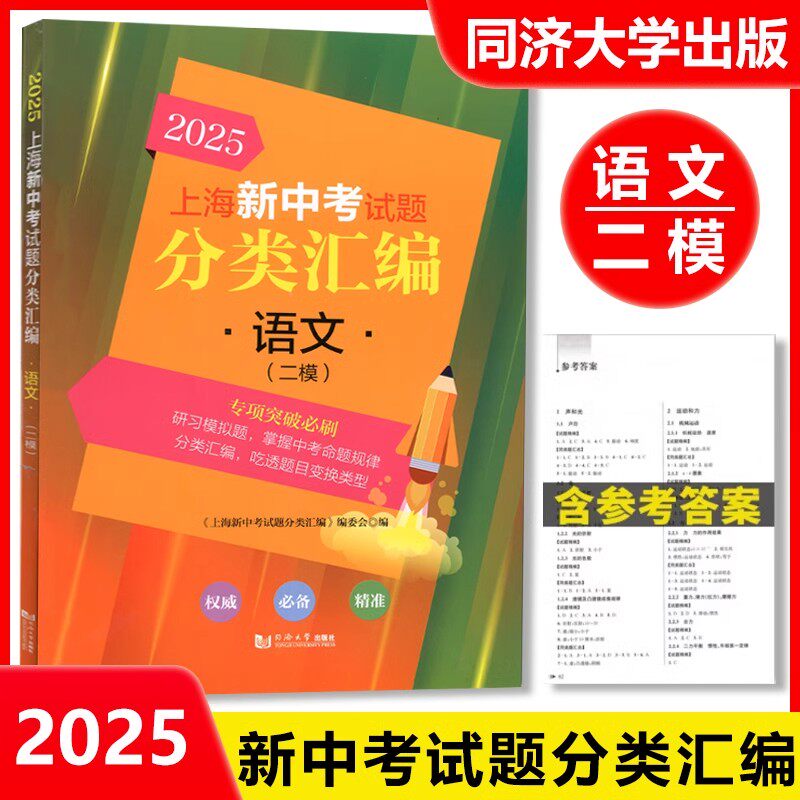 2025上海新中考试题分类汇编 语文 二模分类精编 中考二模卷分类专项训练专项突破 同济大学出版社 初一初二初三适用 含参考答案
