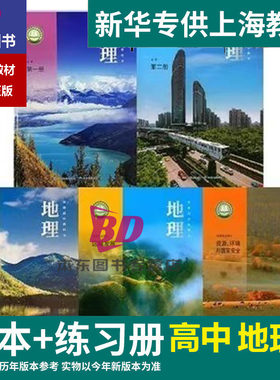 正版2026沪教版新教材上海课本教材教科书 高中地理必修一必修二123选择性必修一二三普通高中练习册部分地理图册全套阅读预习教学