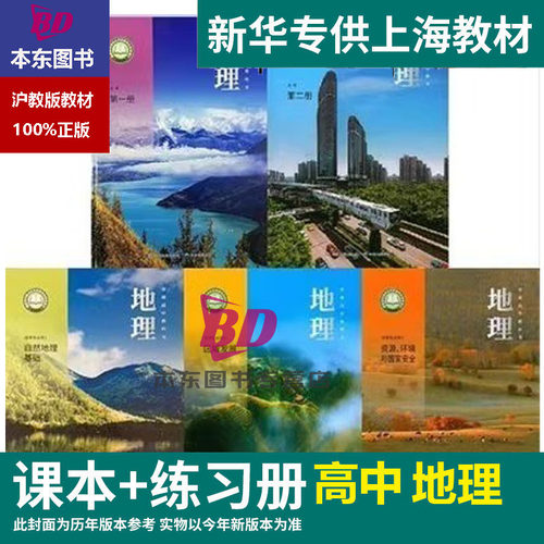 正版2026沪教版新教材上海课本教材教科书 高中地理必修一必修二123选择性必修一二三普通高中练习册部分地理图册全套阅读预习教学