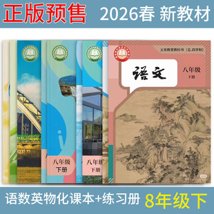 预售正版2026沪教版新教材上海课本教科书八年级下册 语文数学英语物理化学五四制上海专用练习册8年级第二学期