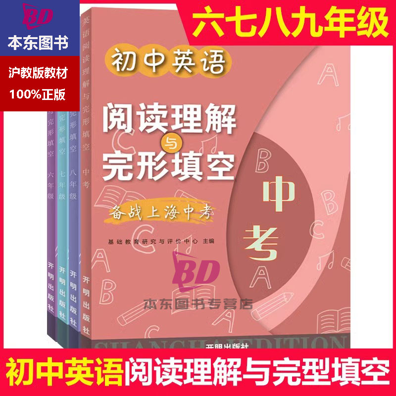 备战上海中考初中英语阅读理解与完形填空 六年级七年级八年级九年级中考 6年级789年级初中英语阅读专项训练辅导书上海教材
