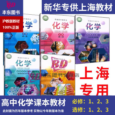 正版上海沪教版2025高中教材课本教科书化学沪科版必修一二选择性必修一二三高一高二高三上册下册练习册普通高中全套阅读预习