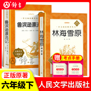 【现货速发】林海雪原六年级bi读课外书人民文学出版社曲波著六下课外书正版原著读物初中生六下鲁滨逊漂流记课外阅读语文书籍临海