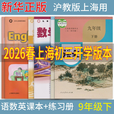 正版2026春沪教版上海课本教材教科书语文数学英语物理化学九年级下册9年级初三第二学期 练习册部分全套阅读预习教学测试备用