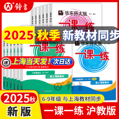 2025一课一练沪教版八年级上册物理六年级七年级下语文数学英语九年级上册教材教辅上海初中同步练习册华东师大版一课一练增强版