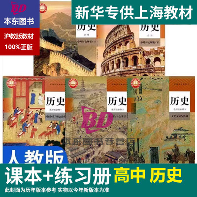 正版2026沪教版新教材上海课本教材教科书高中历史中外历史纲要上册下册选择性必修一二三普通高中练习册部分地图册