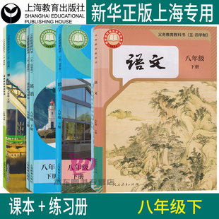 正版2026沪教版新教材上海课本教科书语文数学英语物理八年级下册8年级初二第二学期练习册部分全套阅读预习教学测试备用