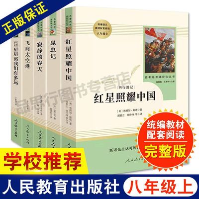 红星照耀中国人民教育出版社和昆虫记正版原著完整版书目八年级上册课外书初中语文阅读名著初二阅读书籍红岩和经典常谈钢铁人教版