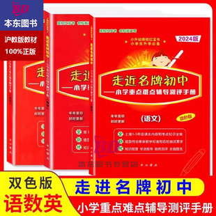 2024版走近名牌初中 语文数学英语小升初择校红宝书 附答案中西书局双色版上海小学重点难点辅导测评总复习实战训练重点初中入学考