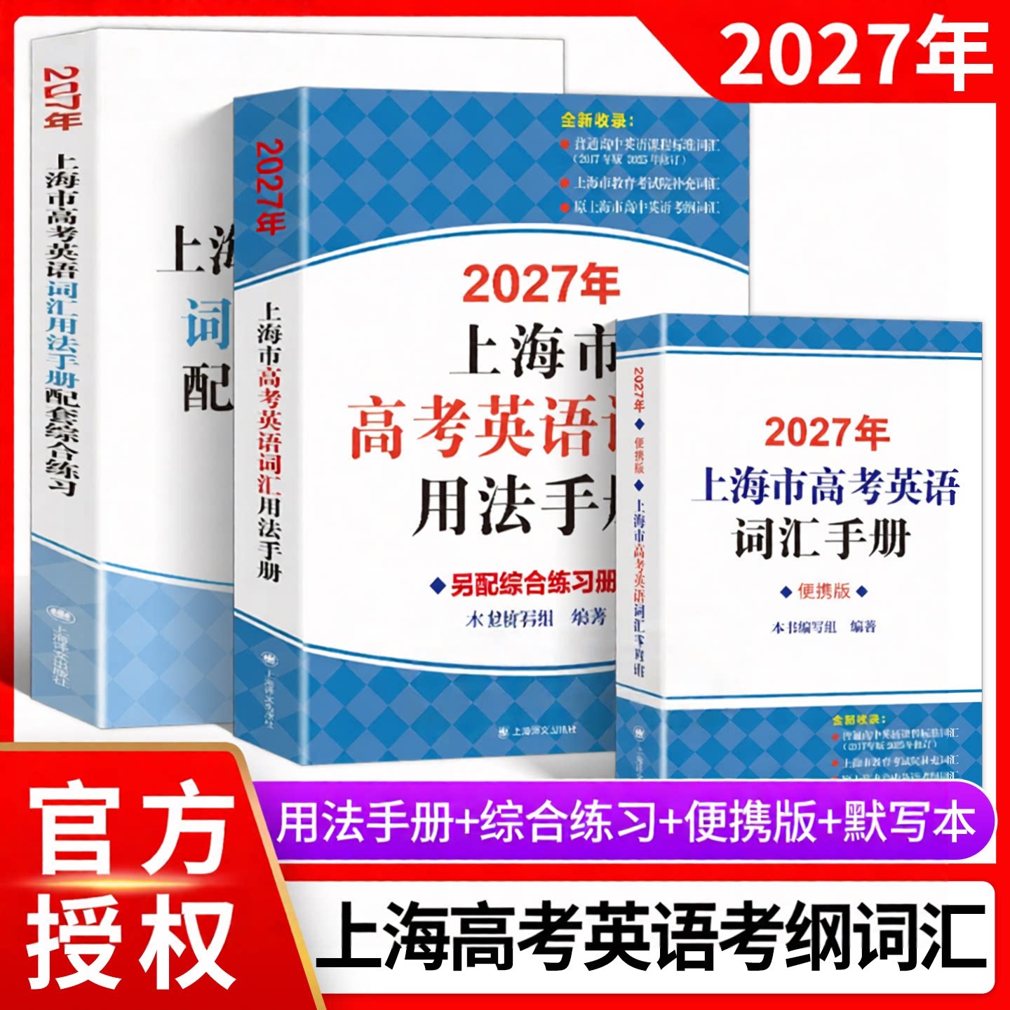 2027上海高考英语词汇用法手册图片