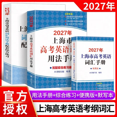 2027上海高考英语词汇用法手册