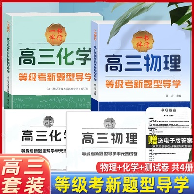 高三物理化学单元测试卷等级考
