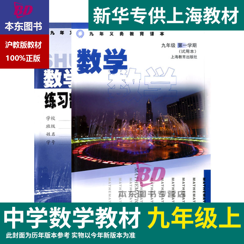 正版沪教版2025上海课本教材教科书初中数学九年级上册9年级第一学期练习册部分全套阅读预习教学测试备用