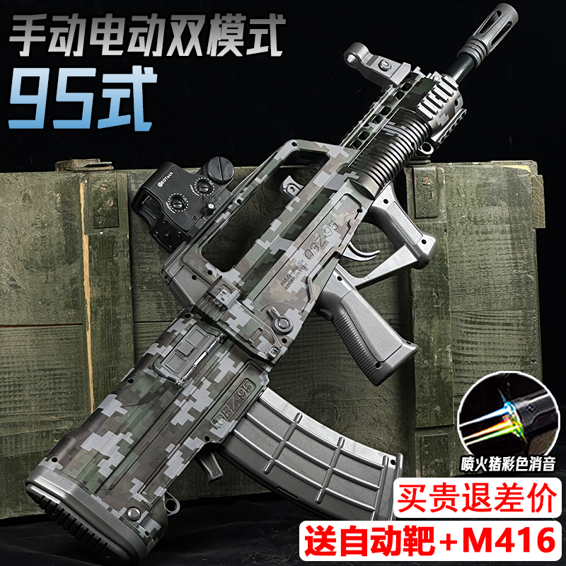 95式手自一体水晶电动连发玩具枪