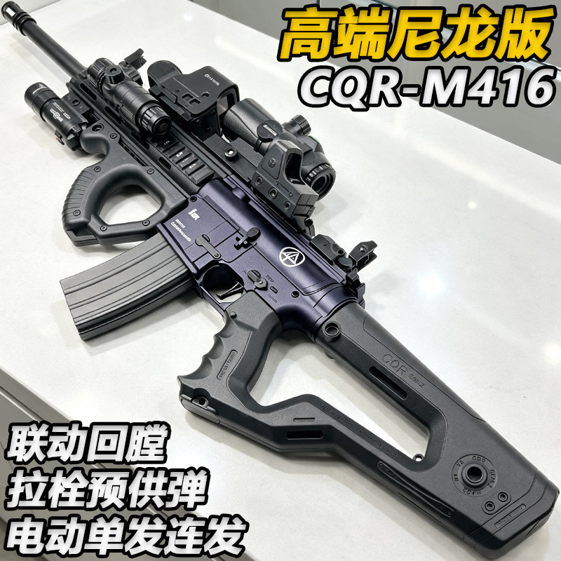 M416-CQR尼龙水子弹玩具游戏/电竞实物周边