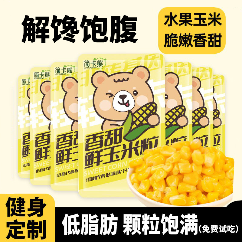 水果甜玉米粒开袋即食小包装无添加糖减低脂健身代餐非转基因商用