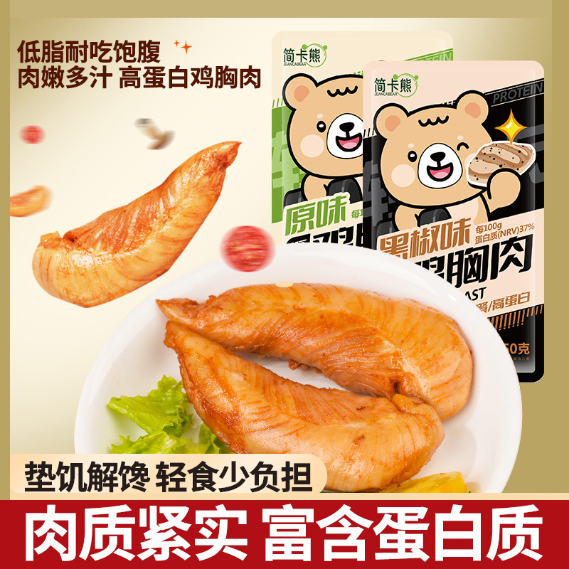 简卡熊低脂鸡胸肉健身代餐即食