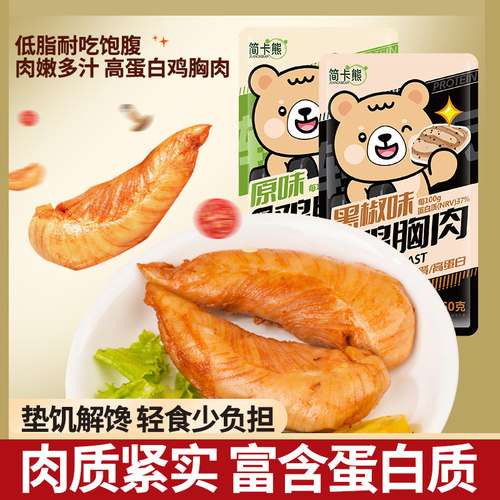 简卡熊低脂鸡胸肉健身代餐即食