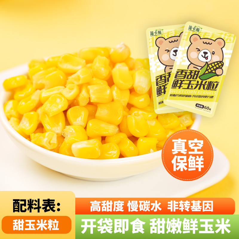 简卡熊低脂甜玉米粒免煮即食