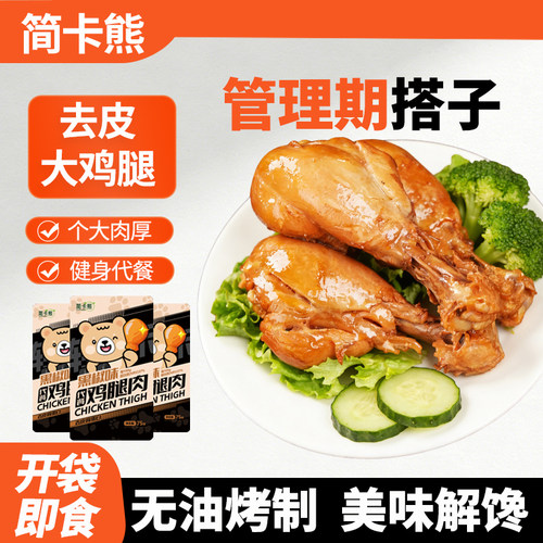 简卡熊去皮大鸡腿开袋即食