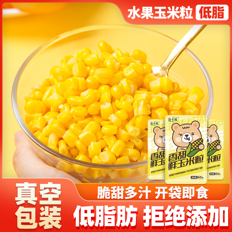 简卡熊低脂鲜甜玉米粒开袋即食