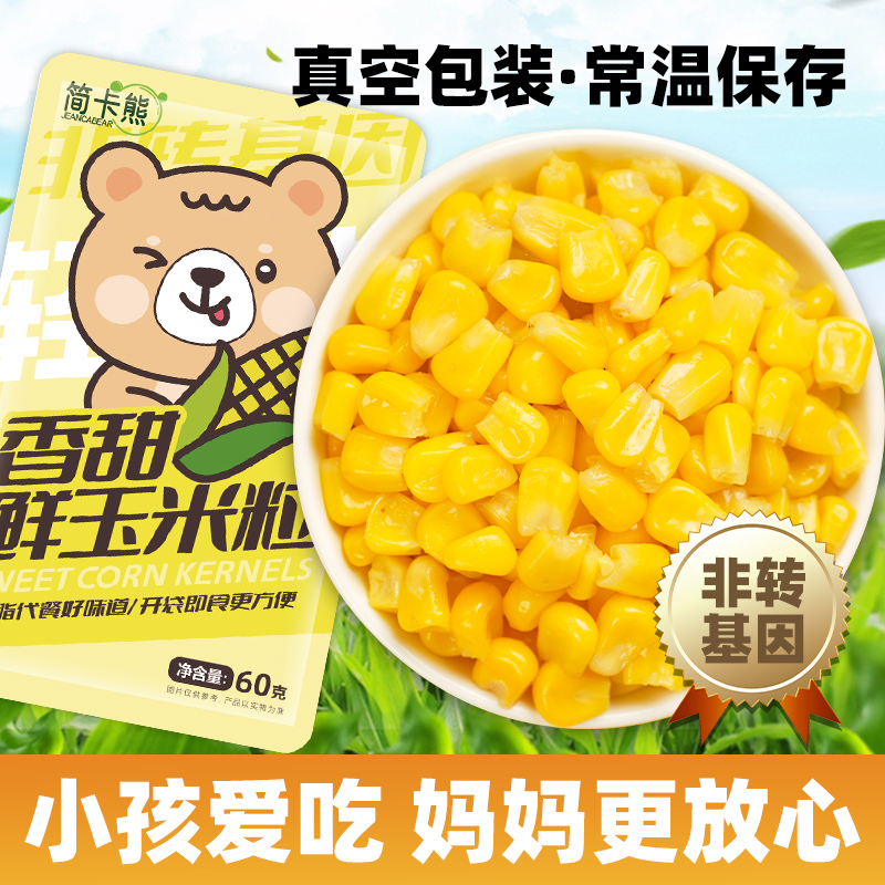 简卡熊鲜甜玉米粒即食低脂代餐