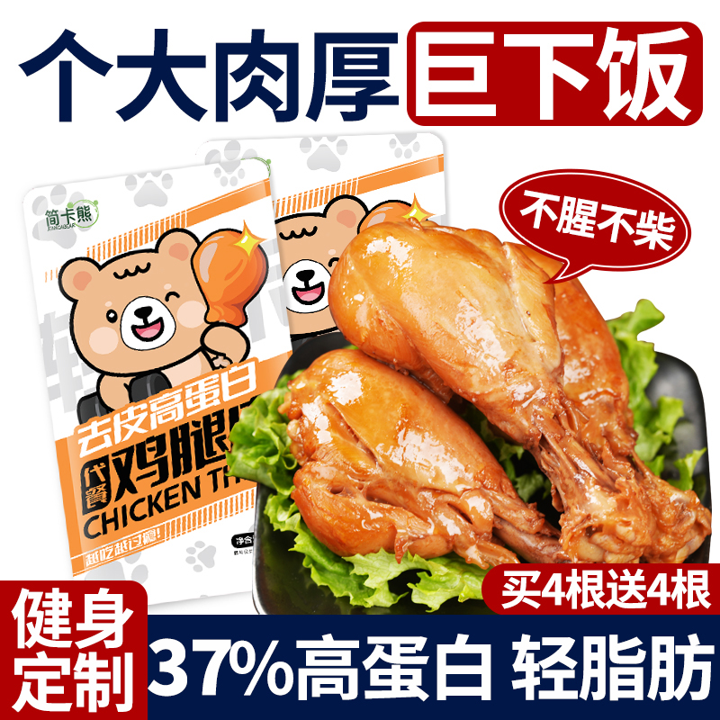 简卡熊开袋即食去皮大鸡腿