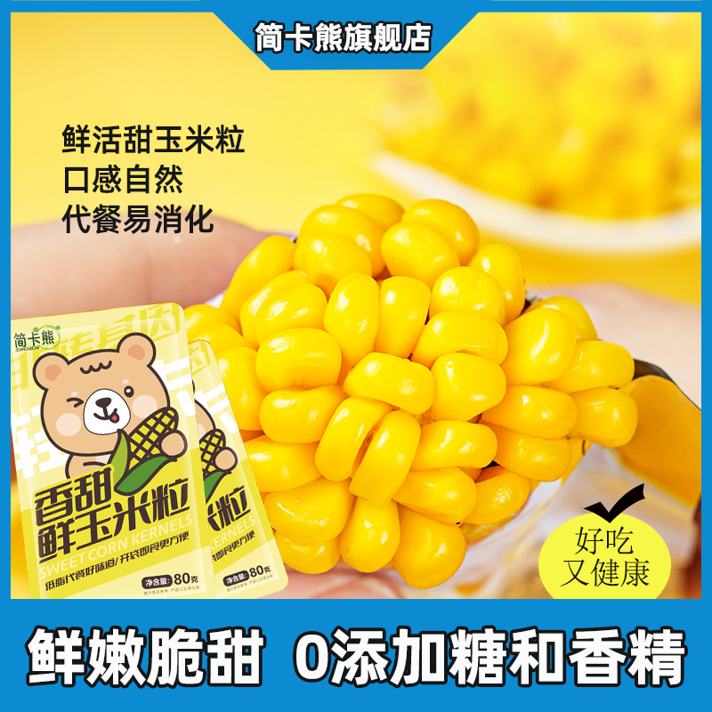 简卡熊开袋即食甜玉米粒低脂
