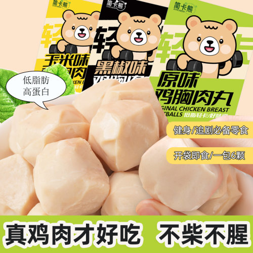 简卡熊鸡胸肉丸子即食低脂代餐